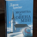 Книга Джона Ірвінга «Молитва за Овена Міні» українською мовою — обкладинка видання
