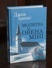 Книга Джона Ірвінга «Молитва за Овена Міні» українською мовою — обкладинка видання
