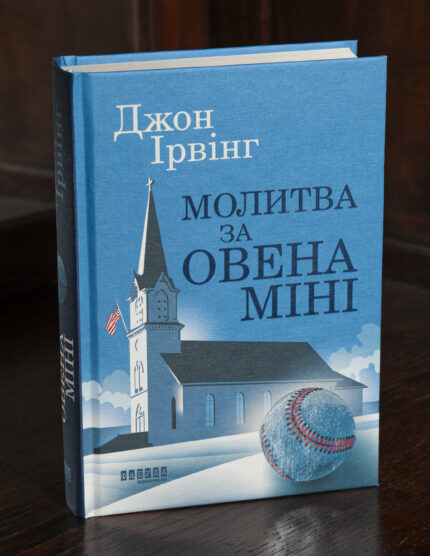 Книга Джона Ірвінга «Молитва за Овена Міні» українською мовою — обкладинка видання