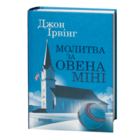 Книга Джона Ірвінга «Молитва за Овена Міні» українською мовою — обкладинка на білому фоні