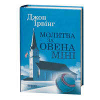Книга Джона Ірвінга «Молитва за Овена Міні» українською мовою — обкладинка на білому фоні