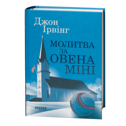 Книга Джона Ірвінга «Молитва за Овена Міні» українською мовою — обкладинка на білому фоні