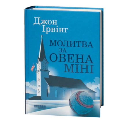 Книга Джона Ірвінга «Молитва за Овена Міні» українською мовою — обкладинка на білому фоні