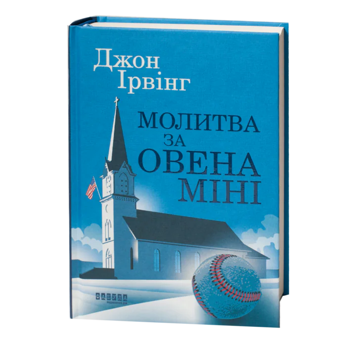 Книга Джона Ірвінга «Молитва за Овена Міні» українською мовою — обкладинка на білому фоні