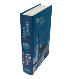 Книга Джона Ірвінга «Молитва за Овена Міні» — вигляд збоку та корінця
