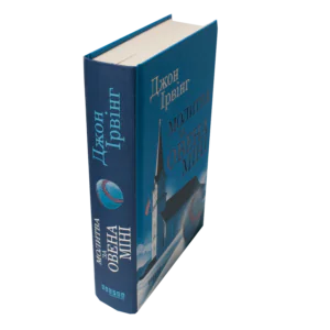 Книга Джона Ірвінга «Молитва за Овена Міні» — вигляд збоку та корінця