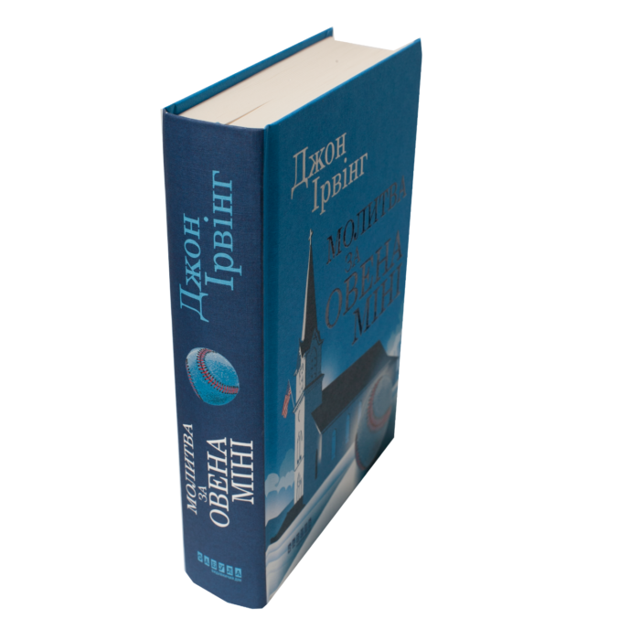 Книга Джона Ірвінга «Молитва за Овена Міні» — вигляд збоку та корінця