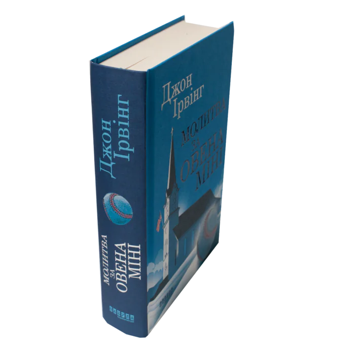 Книга Джона Ірвінга «Молитва за Овена Міні» — вигляд збоку та корінця
