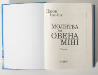 Титульна сторінка книги Молитва за Овена Міні Джона Ірвінга