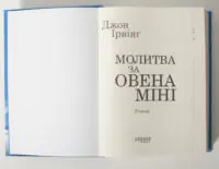 Титульна сторінка книги Молитва за Овена Міні Джона Ірвінга