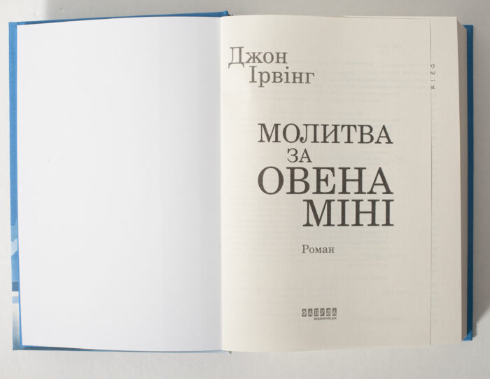 Титульна сторінка книги Молитва за Овена Міні Джона Ірвінга