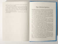 Розворот книги Молитва за Овена Міні з біографією Джона Ірвінга українською мовою