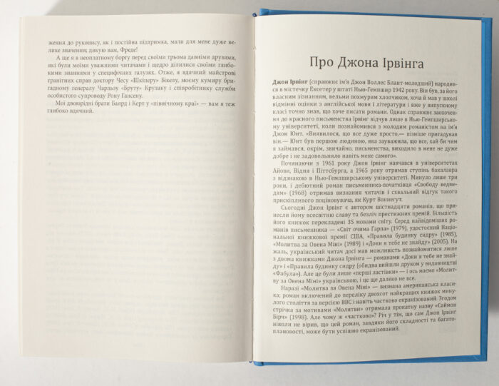 Розворот книги Молитва за Овена Міні з біографією Джона Ірвінга українською мовою