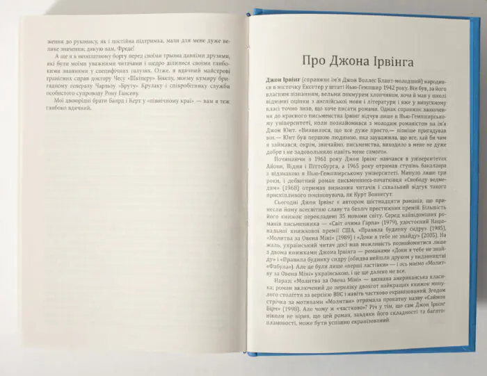 Розворот книги Молитва за Овена Міні з біографією Джона Ірвінга українською мовою