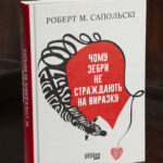 Книга Чому зебри не страждають на виразку Роберта Сапольскі українською мовою
