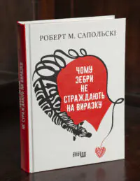 Книга Чому зебри не страждають на виразку Роберта Сапольскі українською мовою