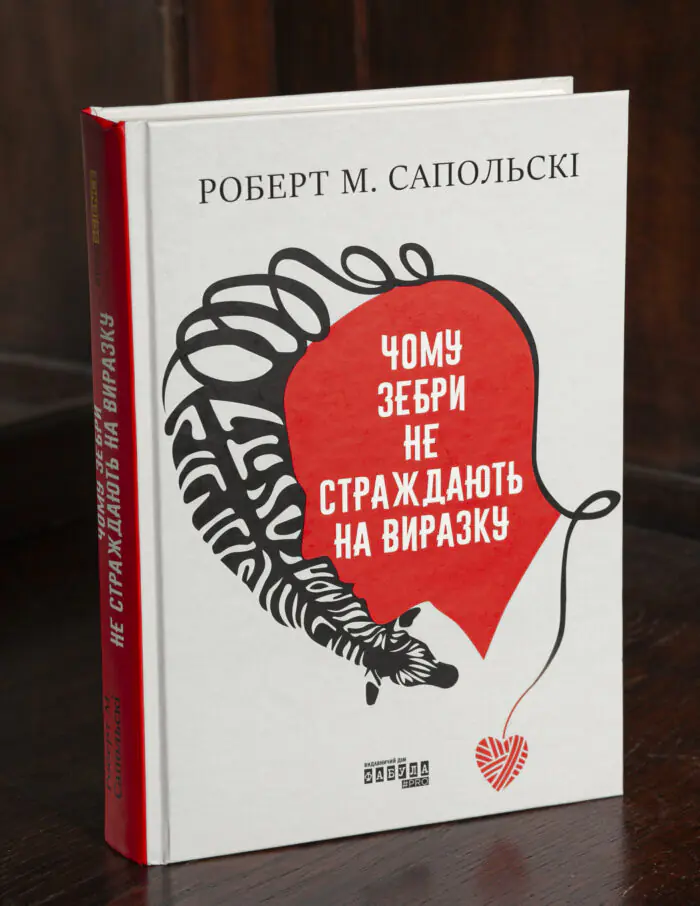 Книга Чому зебри не страждають на виразку Роберта Сапольскі українською мовою
