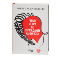 Обкладинка книги Чому зебри не страждають на виразку Роберта Сапольскі українською мовою