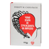 Обкладинка книги Чому зебри не страждають на виразку Роберта Сапольскі українською мовою