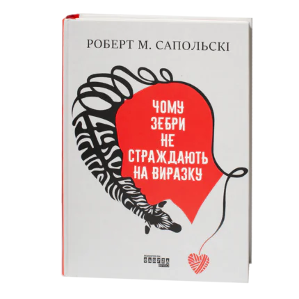 Обкладинка книги Чому зебри не страждають на виразку Роберта Сапольскі українською мовою