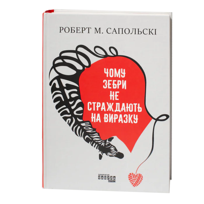 Обкладинка книги Чому зебри не страждають на виразку Роберта Сапольскі українською мовою