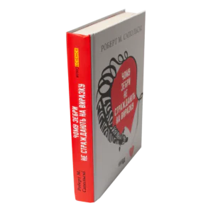 Книга Чому зебри не страждають на виразку Роберта Сапольскі вигляд збоку українською мовою