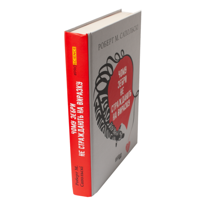 Книга Чому зебри не страждають на виразку Роберта Сапольскі вигляд збоку українською мовою