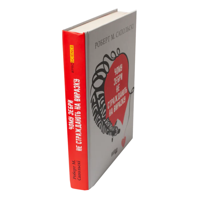 Книга Чому зебри не страждають на виразку Роберта Сапольскі вигляд збоку українською мовою