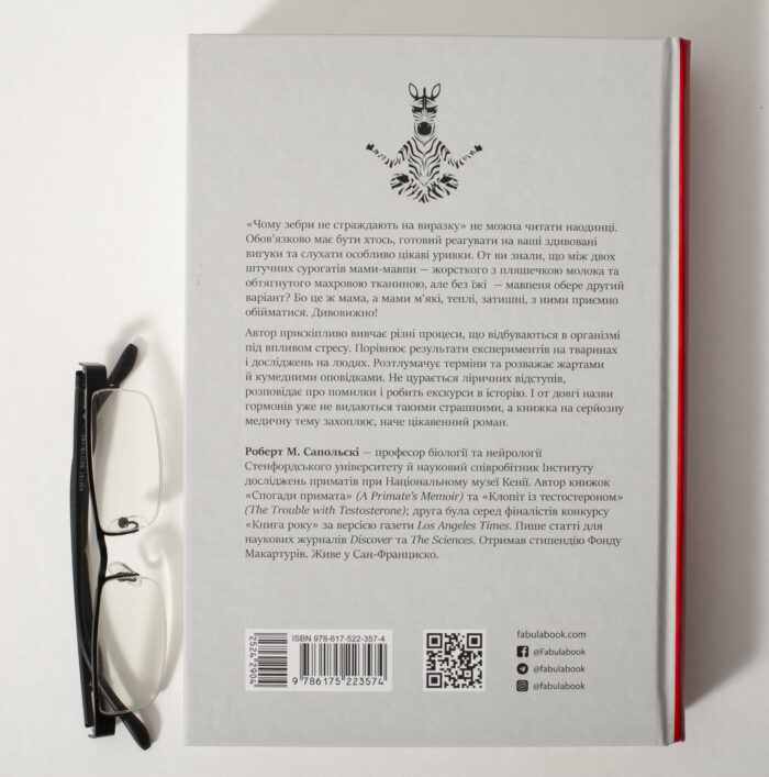 Зворотна сторона книги Чому зебри не страждають на виразку Роберта Сапольскі українською мовою