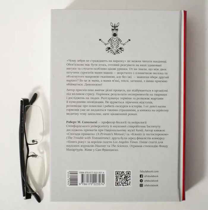 Зворотна сторона книги Чому зебри не страждають на виразку Роберта Сапольскі українською мовою