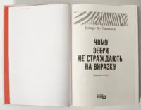 Титульна сторінка книги Чому зебри не страждають на виразку Роберта Сапольські
