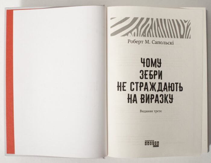 Титульна сторінка книги Чому зебри не страждають на виразку Роберта Сапольські