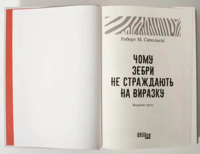 Титульна сторінка книги Чому зебри не страждають на виразку Роберта Сапольські