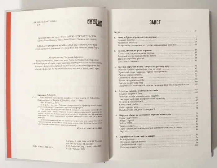 Зміст книги Чому зебри не страждають на виразку Роберта Сапольські