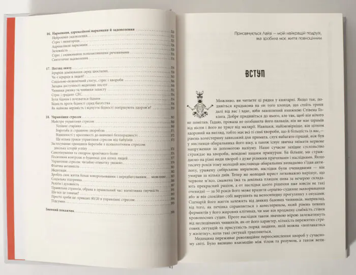 Зміст і вступ книги про стрес та психологію людини українською мовою