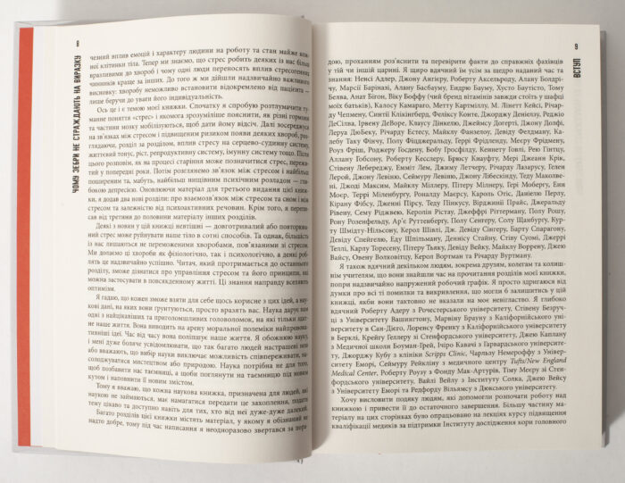 Сторінки вступу книги Чому зебри не страждають на виразку Роберта Сапольські