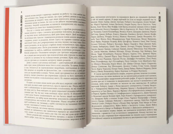 Сторінки вступу книги Чому зебри не страждають на виразку Роберта Сапольські
