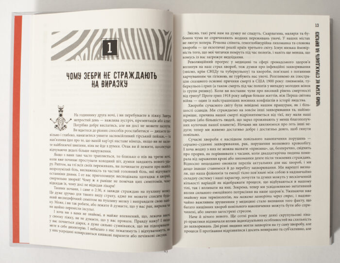 Перший розділ книги Чому зебри не страждають на виразку українською мовою