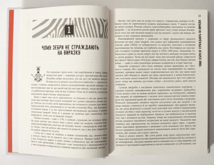 Перший розділ книги Чому зебри не страждають на виразку українською мовою