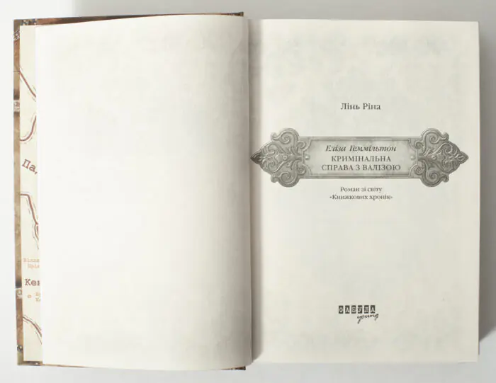 Титульна сторінка книги Лінь Ріни Еліза Геммільтон. Кримінальна справа з валізою