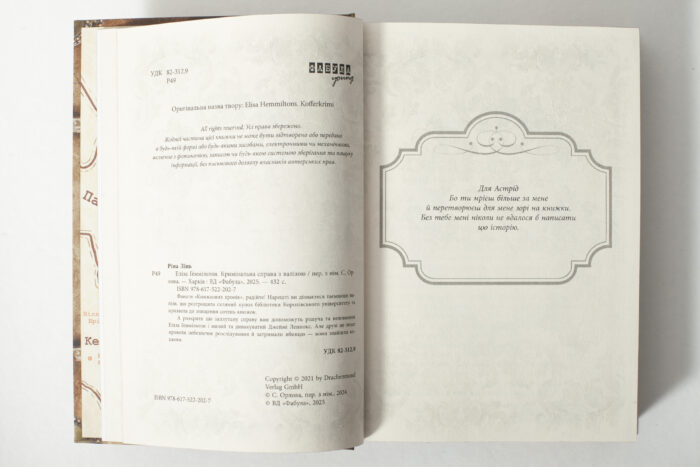 Вихідні дані та присвята у книзі Лінь Ріни Еліза Геммільтон. Кримінальна справа з валізою