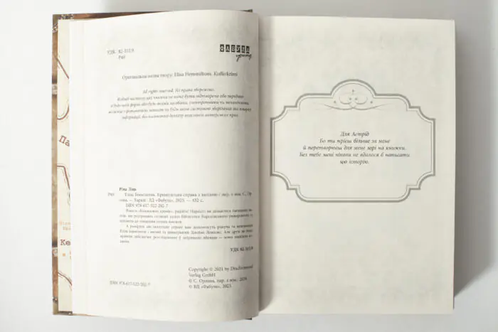 Вихідні дані та присвята у книзі Лінь Ріни Еліза Геммільтон. Кримінальна справа з валізою