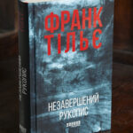 Незавершений рукопис книга Франка Тільє