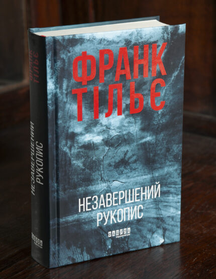 Незавершений рукопис книга Франка Тільє