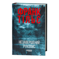 Незавершений рукопис Франк Тільє обкладинка книги