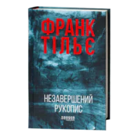 Незавершений рукопис Франк Тільє обкладинка книги