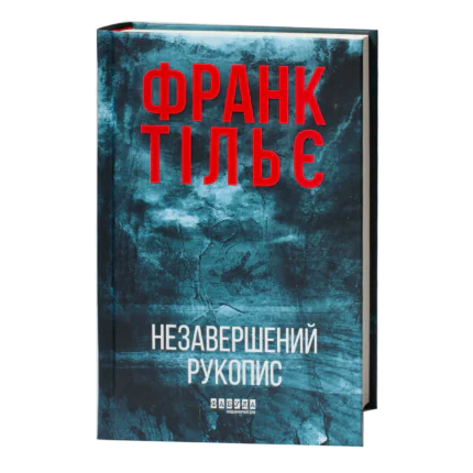 Незавершений рукопис Франк Тільє обкладинка книги