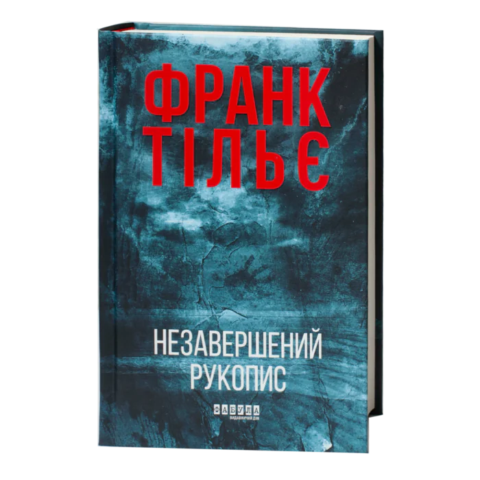 Незавершений рукопис Франк Тільє обкладинка книги
