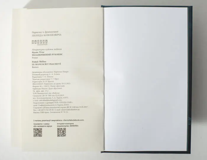 Вихідні дані книги Незавершений рукопис Франка Тільє