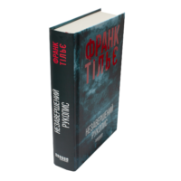 Незавершений рукопис Франк Тільє книга вигляд збоку
